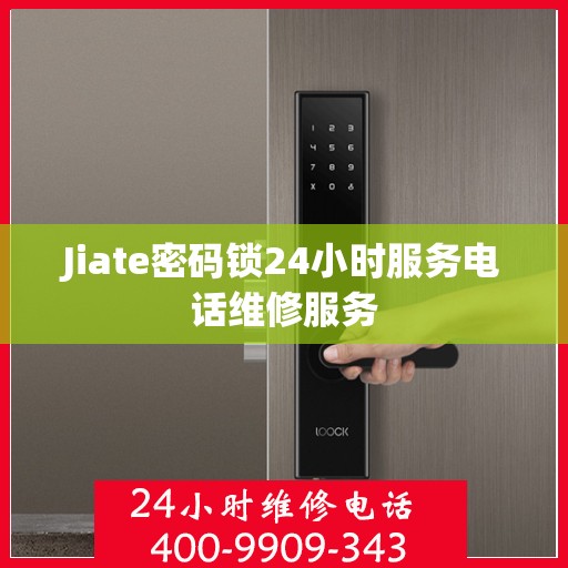 Jiate密码锁24小时服务电话维修服务