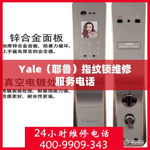 Yale（耶鲁）指纹锁维修服务电话