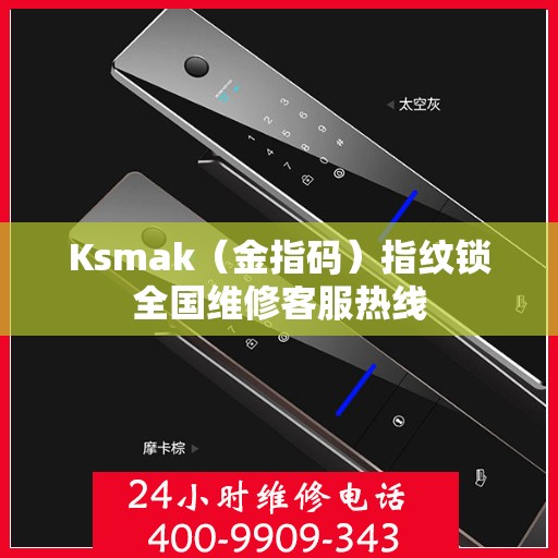 Ksmak（金指码）指纹锁全国维修客服热线