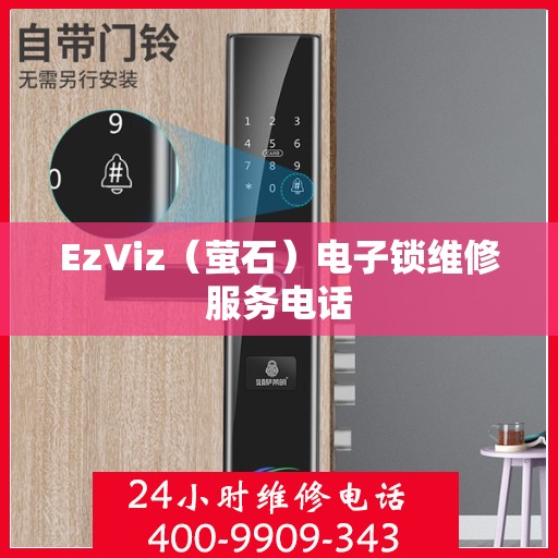 EzViz（萤石）电子锁维修服务电话