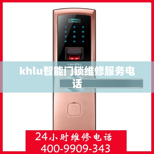 khlu智能门锁维修服务电话