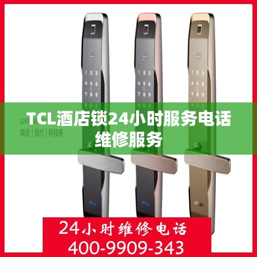 TCL酒店锁24小时服务电话维修服务