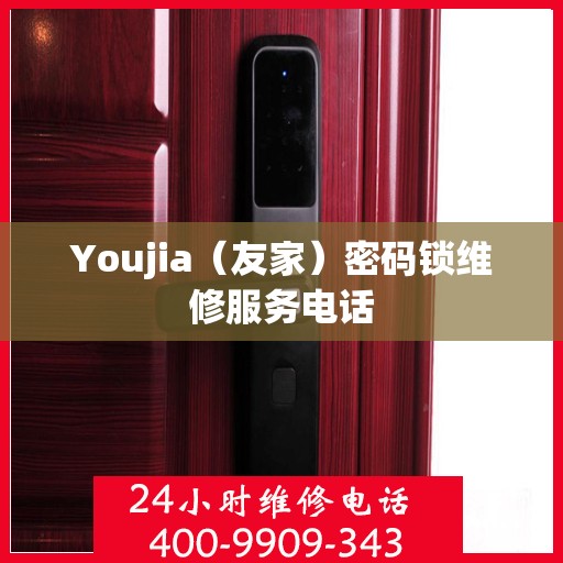 Youjia（友家）密码锁维修服务电话