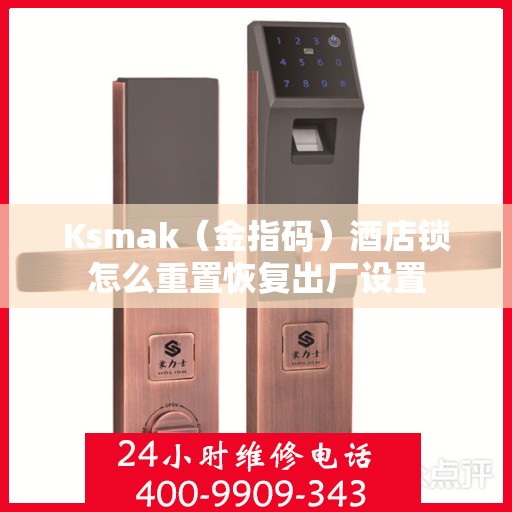 Ksmak（金指码）酒店锁怎么重置恢复出厂设置