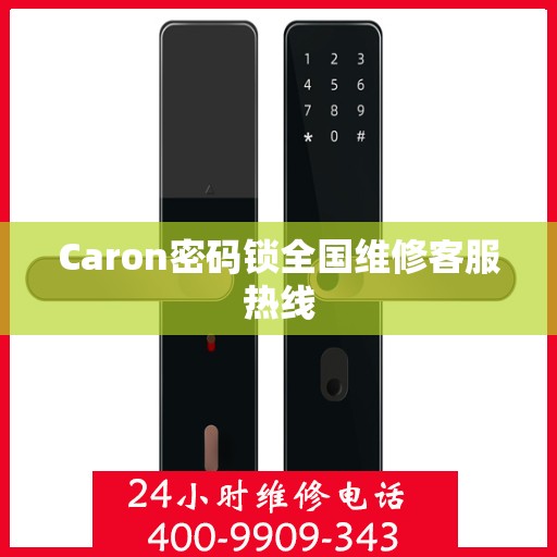 Caron密码锁全国维修客服热线