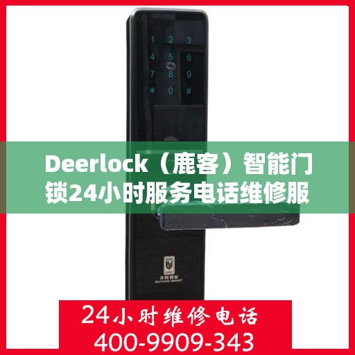 Deerlock（鹿客）智能门锁24小时服务电话维修服务