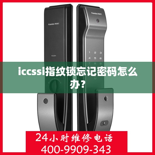 iccssi指纹锁忘记密码怎么办？