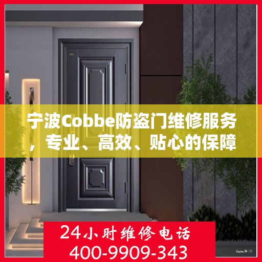 宁波Cobbe防盗门维修服务，专业、高效、贴心的保障