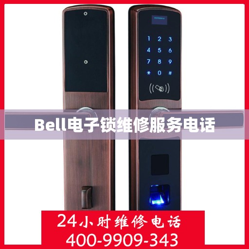 Bell电子锁维修服务电话