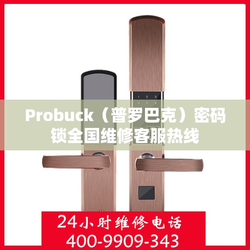 Probuck（普罗巴克）密码锁全国维修客服热线