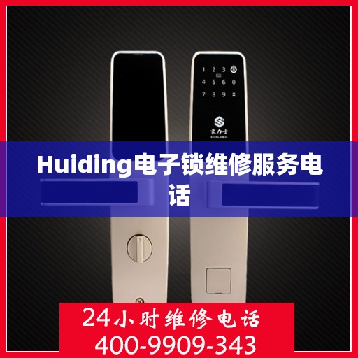 Huiding电子锁维修服务电话