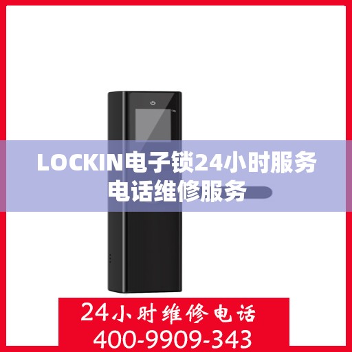 LOCKIN电子锁24小时服务电话维修服务