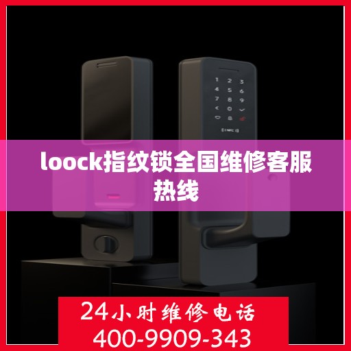 loock指纹锁全国维修客服热线