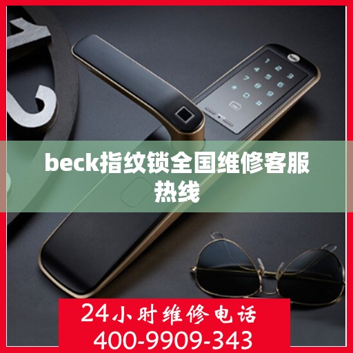 beck指纹锁全国维修客服热线