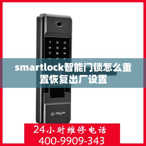 smartlock智能门锁怎么重置恢复出厂设置