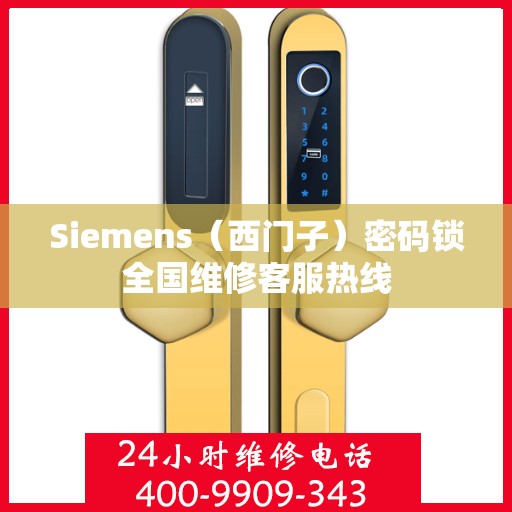 Siemens（西门子）密码锁全国维修客服热线