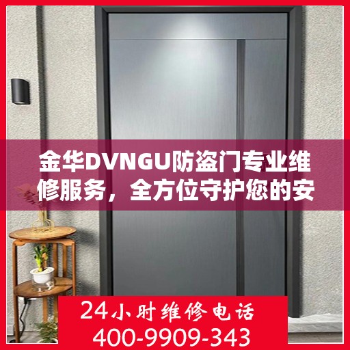 金华DVNGU防盗门专业维修服务，全方位守护您的安全之门