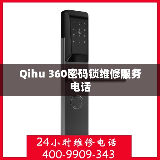 Qihu 360密码锁维修服务电话