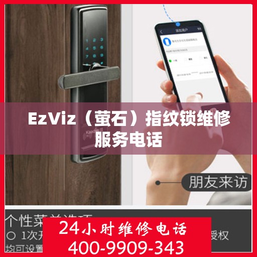 EzViz（萤石）指纹锁维修服务电话