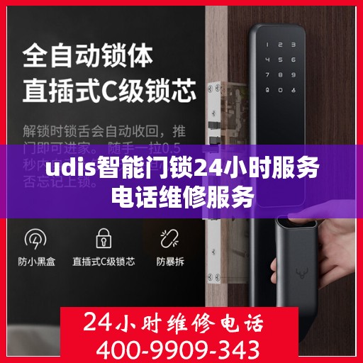 udis智能门锁24小时服务电话维修服务