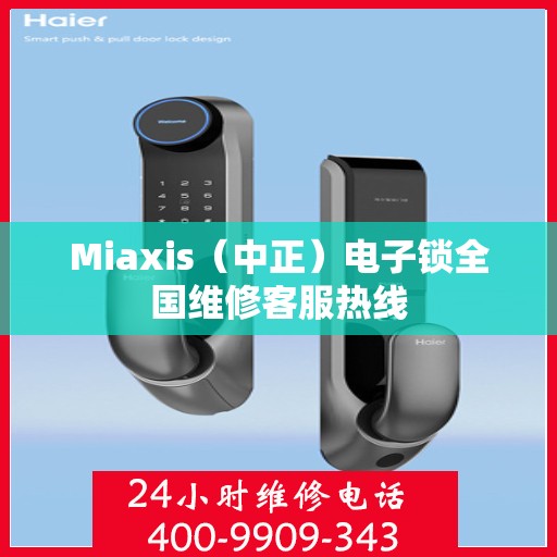 Miaxis（中正）电子锁全国维修客服热线