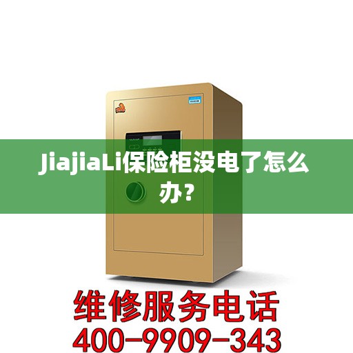 JiajiaLi保险柜没电了怎么办？