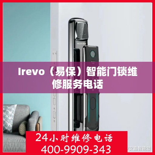 Irevo（易保）智能门锁维修服务电话