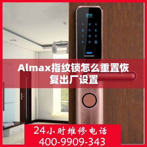 Almax指纹锁怎么重置恢复出厂设置