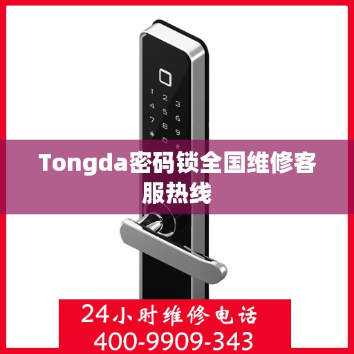 Tongda密码锁全国维修客服热线