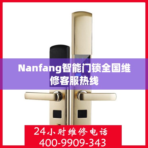 Nanfang智能门锁全国维修客服热线