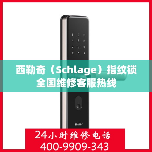 西勒奇（Schlage）指纹锁全国维修客服热线