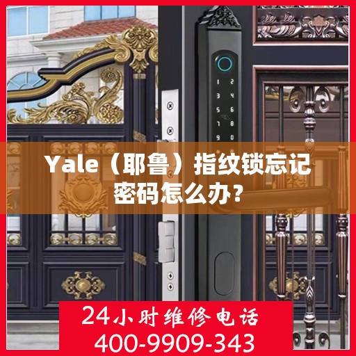 Yale（耶鲁）指纹锁忘记密码怎么办？