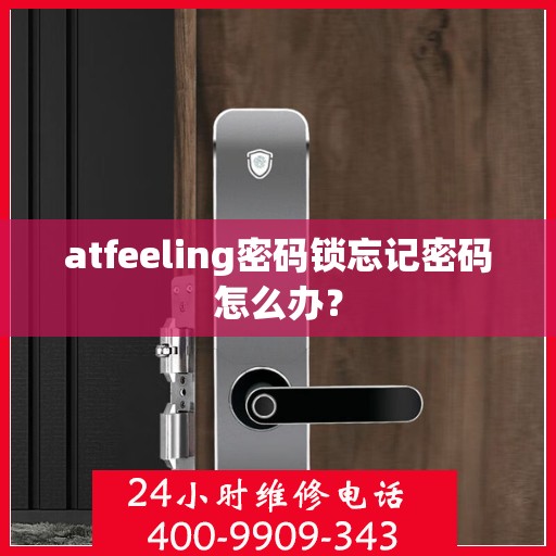 atfeeling密码锁忘记密码怎么办？