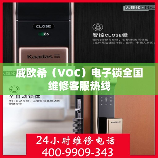 威欧希（VOC）电子锁全国维修客服热线