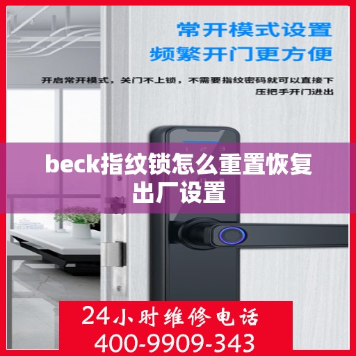 beck指纹锁怎么重置恢复出厂设置