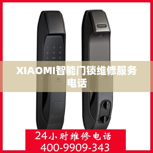 XIAOMI智能门锁维修服务电话