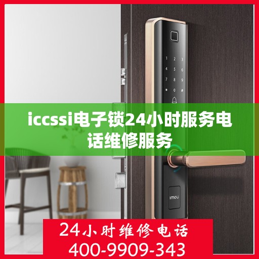 iccssi电子锁24小时服务电话维修服务