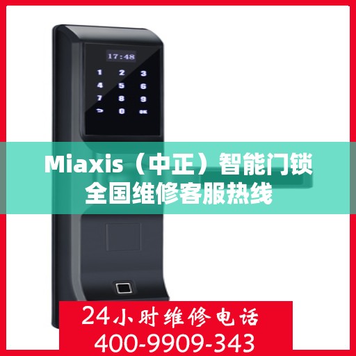 Miaxis（中正）智能门锁全国维修客服热线