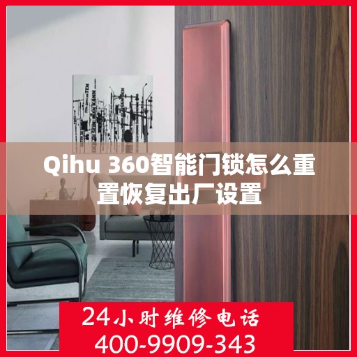 Qihu 360智能门锁怎么重置恢复出厂设置