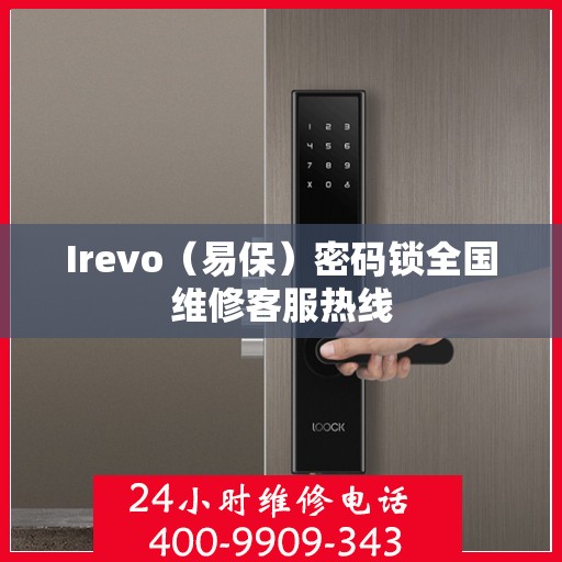 Irevo（易保）密码锁全国维修客服热线