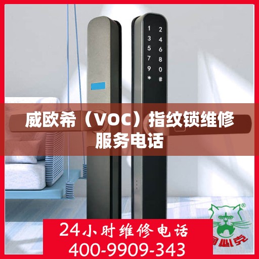 威欧希（VOC）指纹锁维修服务电话