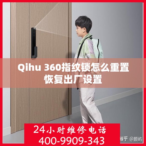 Qihu 360指纹锁怎么重置恢复出厂设置