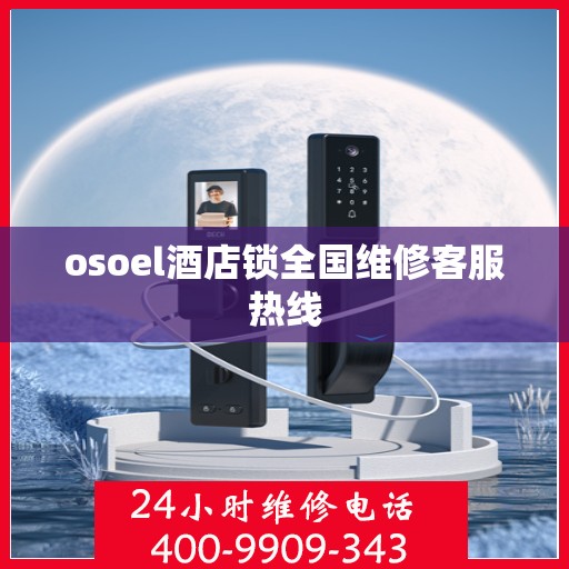 osoel酒店锁全国维修客服热线