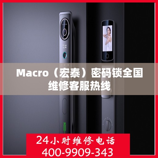 Macro（宏泰）密码锁全国维修客服热线