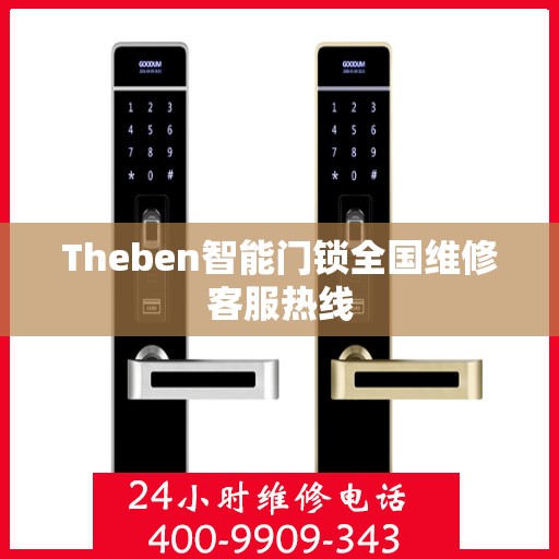 Theben智能门锁全国维修客服热线