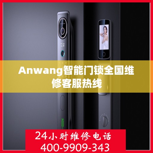 Anwang智能门锁全国维修客服热线