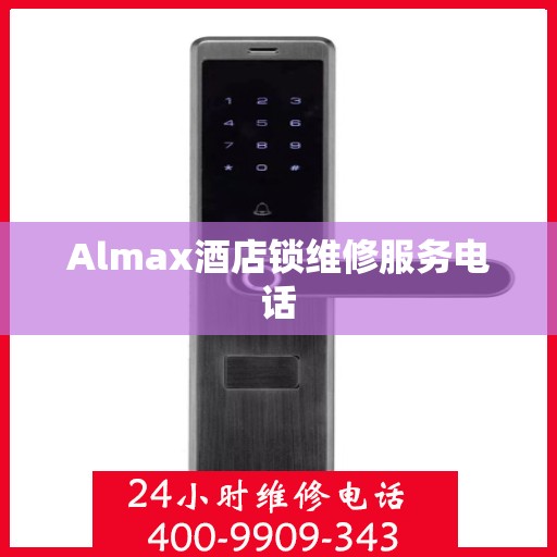 Almax酒店锁维修服务电话