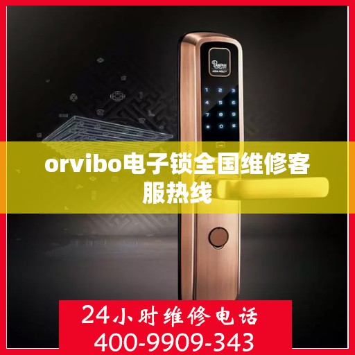 orvibo电子锁全国维修客服热线