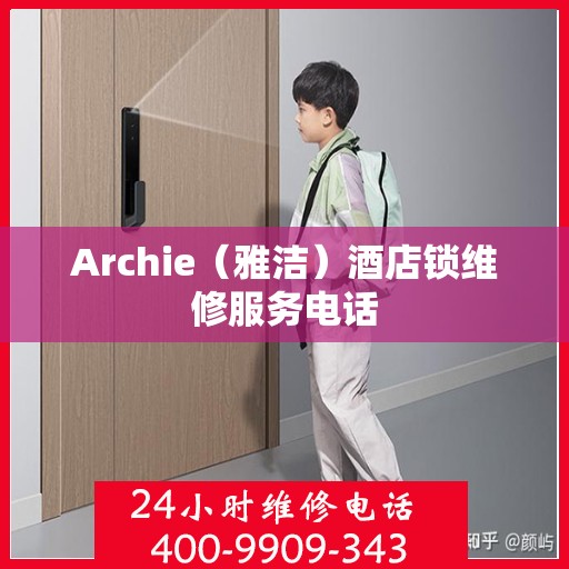 Archie（雅洁）酒店锁维修服务电话