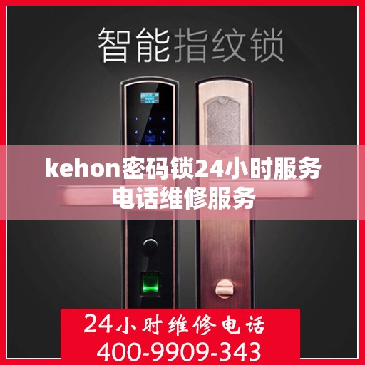 kehon密码锁24小时服务电话维修服务